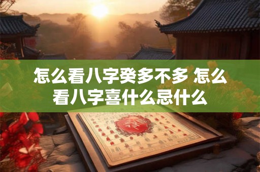怎么看八字癸多不多 怎么看八字喜什么忌什么