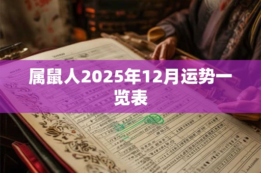 属鼠人2025年12月运势一览表