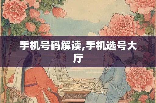 手机号码解读,手机选号大厅