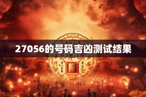 27056的号码吉凶测试结果