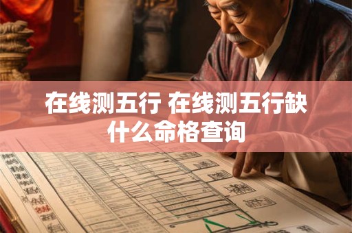 在线测五行 在线测五行缺什么命格查询
