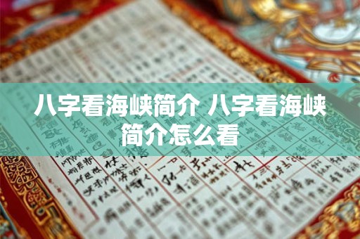 八字看海峡简介 八字看海峡简介怎么看