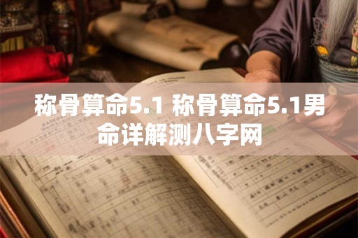 称骨算命5.1 称骨算命5.1男命详解测八字网