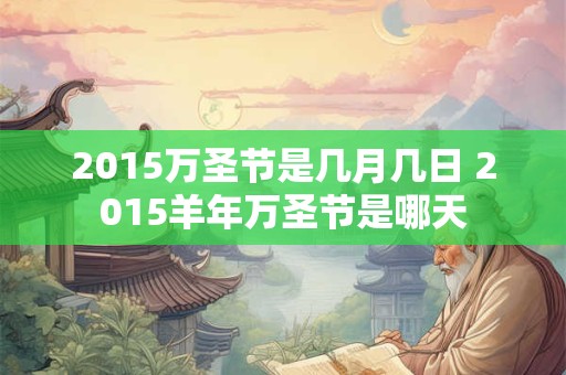 2015万圣节是几月几日 2015羊年万圣节是哪天