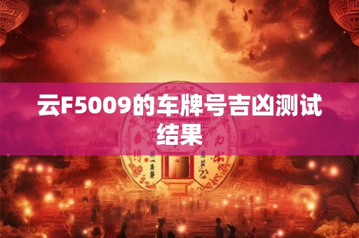 云F5009的车牌号吉凶测试结果