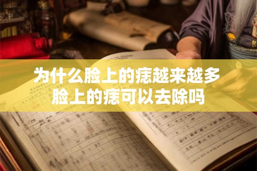 为什么脸上的痣越来越多 脸上的痣可以去除吗