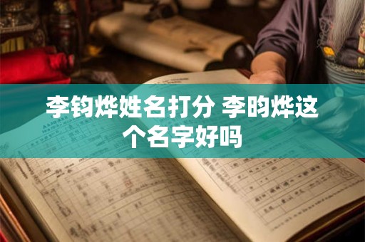 李钧烨姓名打分 李昀烨这个名字好吗