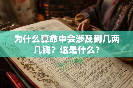为什么算命中会涉及到几两几钱？这是什么？
