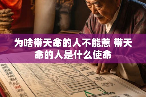 为啥带天命的人不能惹 带天命的人是什么使命