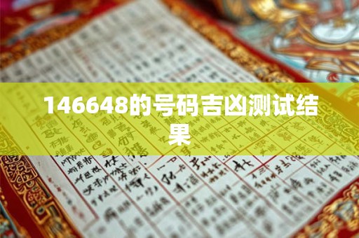 146648的号码吉凶测试结果