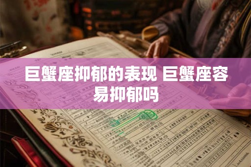 巨蟹座抑郁的表现 巨蟹座容易抑郁吗