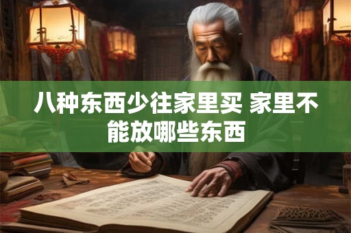 八种东西少往家里买 家里不能放哪些东西