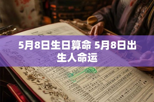 5月8日生日算命 5月8日出生人命运