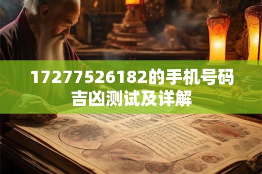 17277526182的手机号码吉凶测试及详解