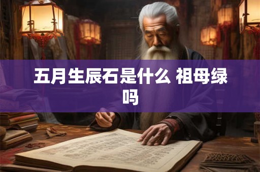 五月生辰石是什么 祖母绿吗