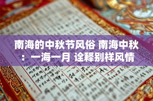 南海的中秋节风俗 南海中秋:一海一月 诠释别样风情 南海的中秋节风俗 南海中秋:一海一月 诠释别样风情
