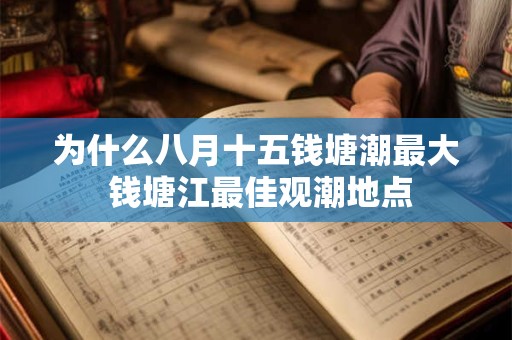 为什么八月十五钱塘潮最大 钱塘江最佳观潮地点