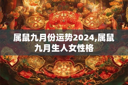 属鼠九月份运势2024,属鼠九月生人女性格