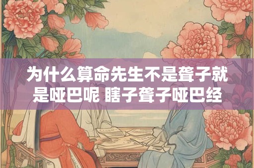 为什么算命先生不是聋子就是哑巴呢 瞎子聋子哑巴经典语录