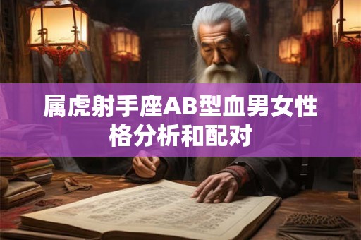 属虎射手座AB型血男女性格分析和配对