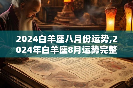 2024白羊座八月份运势,2024年白羊座8月运势完整版