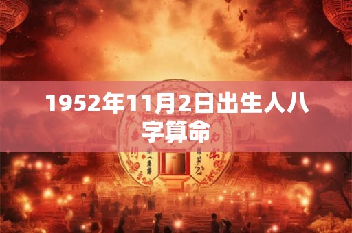 1952年11月2日出生人八字算命
