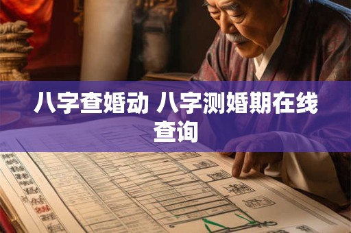 八字查婚动 八字测婚期在线查询