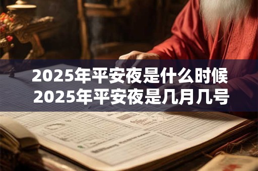 2025年平安夜是什么时候 2025年平安夜是几月几号星期几