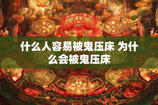 什么人容易被鬼压床 为什么会被鬼压床