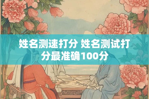 姓名测速打分 姓名测试打分最准确100分