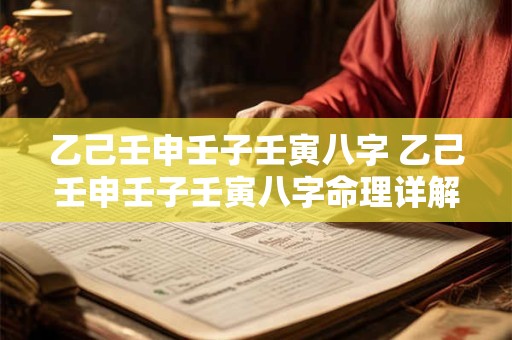 乙己壬申壬子壬寅八字 乙己壬申壬子壬寅八字命理详解