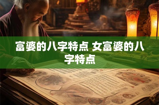 富婆的八字特点 女富婆的八字特点