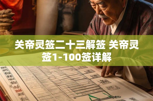 关帝灵签二十三解签 关帝灵签1-100签详解