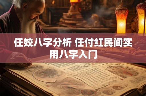 任姣八字分析 任付红民间实用八字入门