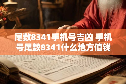 尾数8341手机号吉凶 手机号尾数8341什么地方值钱