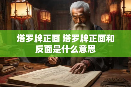 塔罗牌正面 塔罗牌正面和反面是什么意思