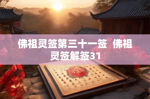 佛祖灵签第三十一签  佛祖灵签解签31
