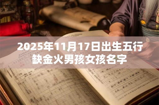 2025年11月17日出生五行缺金火男孩女孩名字
