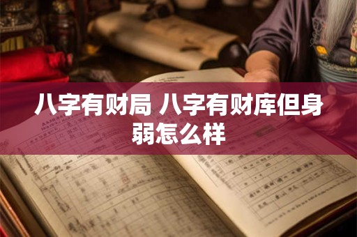 八字有财局 八字有财库但身弱怎么样