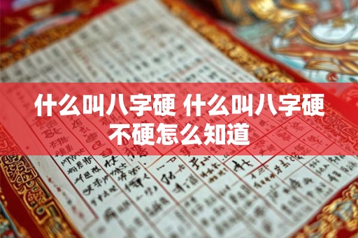 什么叫八字硬 什么叫八字硬不硬怎么知道