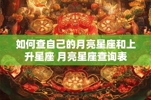 如何查自己的月亮星座和上升星座 月亮星座查询表