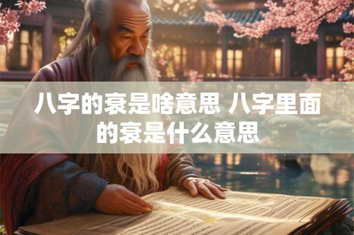八字的衰是啥意思 八字里面的衰是什么意思
