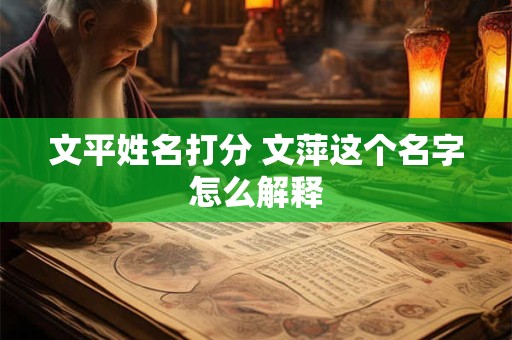 文平姓名打分 文萍这个名字怎么解释