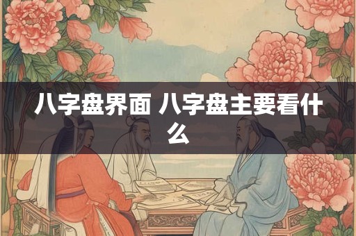 八字盘界面 八字盘主要看什么