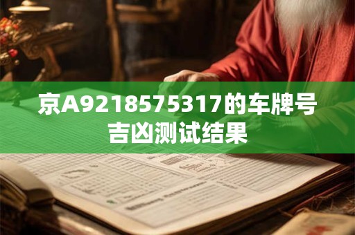 京A9218575317的车牌号吉凶测试结果