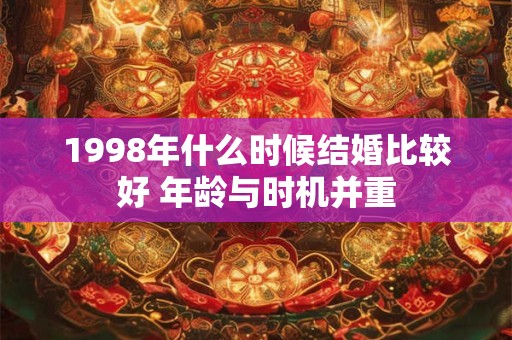 1998年什么时候结婚比较好 年龄与时机并重