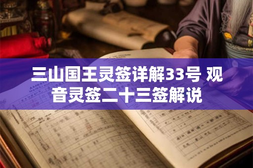 三山国王灵签详解33号 观音灵签二十三签解说