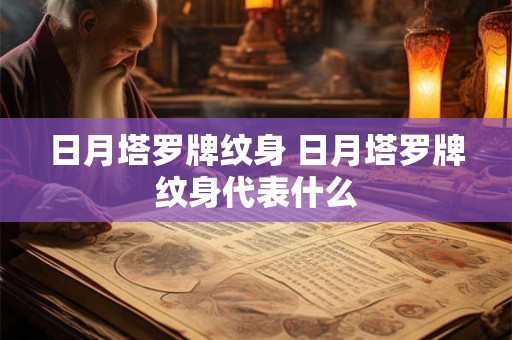 日月塔罗牌纹身 日月塔罗牌纹身代表什么
