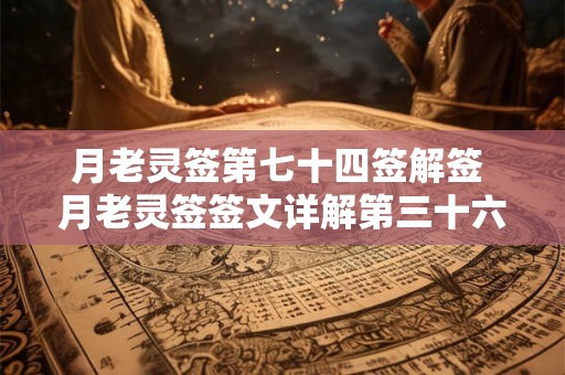 月老灵签第七十四签解签 月老灵签签文详解第三十六签：投桃报李