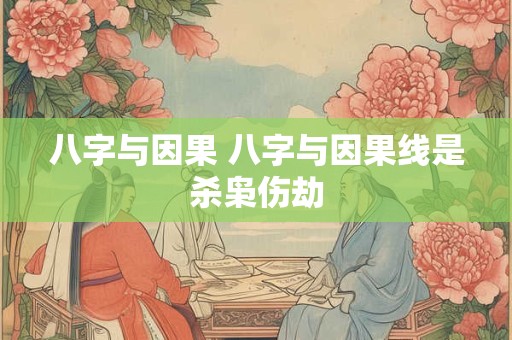 八字与因果 八字与因果线是杀枭伤劫